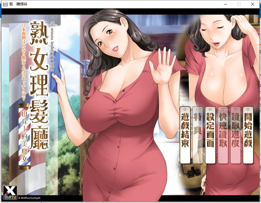 【PC/汉化/ADV】熟女理发厅~山丘上的美魔女~-天堂之岛