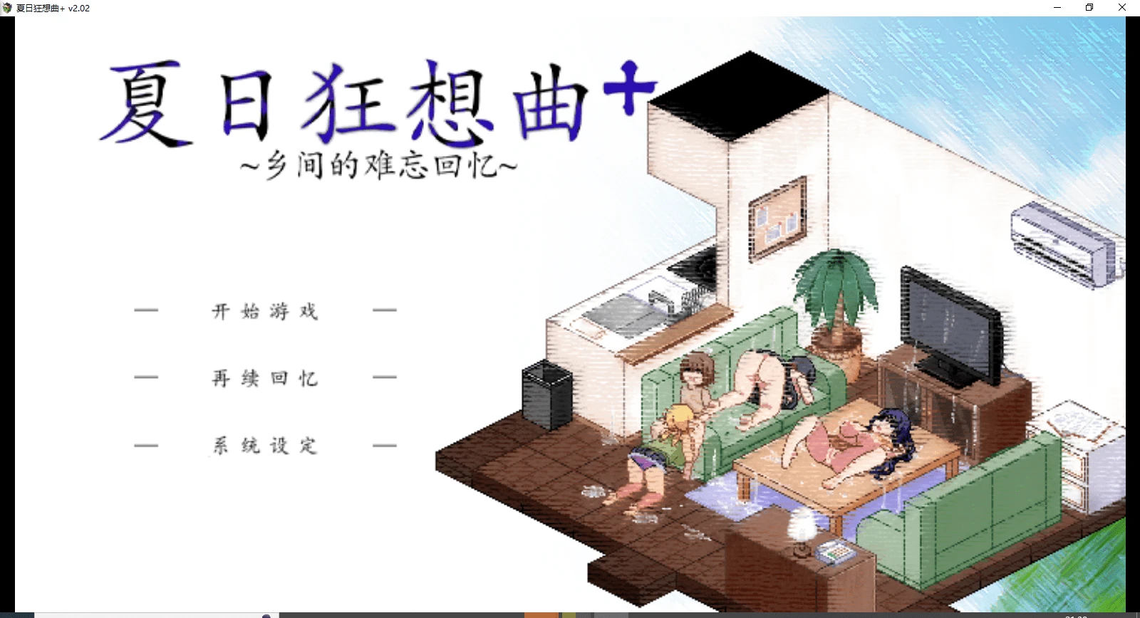 【PC/汉化/SLG】夏日狂想曲~乡间的难忘回忆-天堂之岛