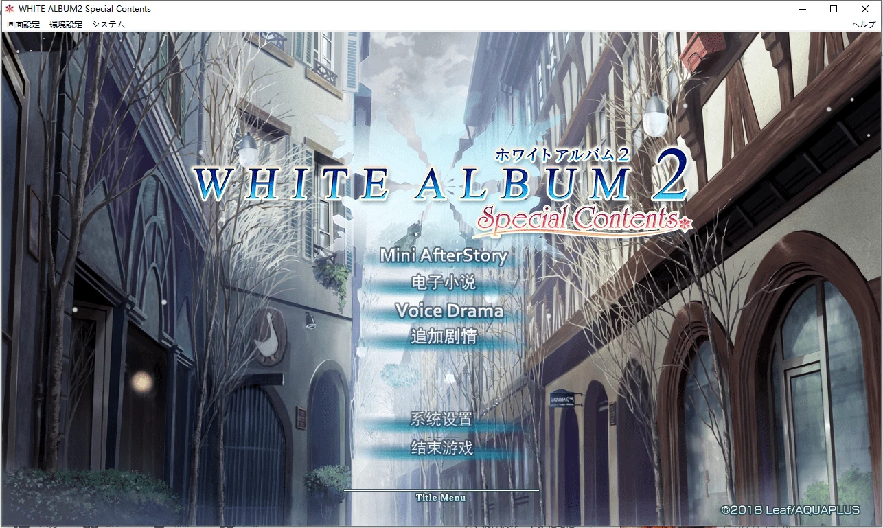 【PC】WHITE ALBUM2 Special Contents（白色相簿2 Special Contents）-天堂之岛