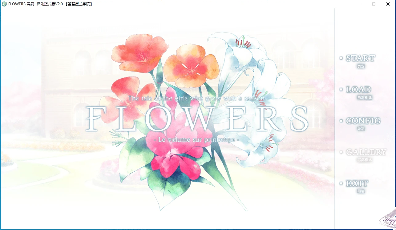 【PC】FLOWERS 合集-天堂之岛